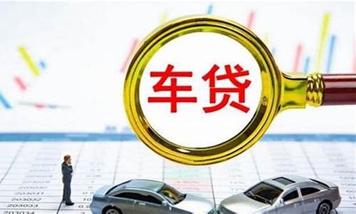 二手车贷10万月供多少_二手车贷款利息10万以下