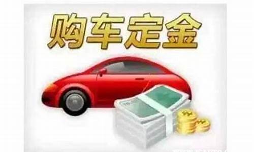 买二手车买了定金可以退吗_买二手车付了定金不买了可以退款吗