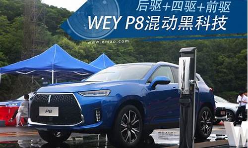 weyp8混动二手车_wey混动汽车p8旗舰版