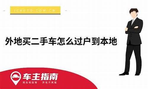 去外地买二手车_去外地买二手车能上本地牌吗