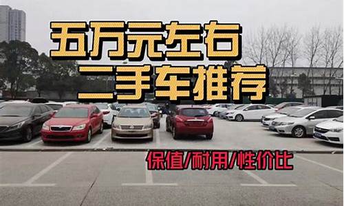 首付5万买二手车-首付五万的二手车月供多少