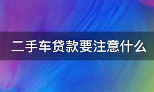 大同二手车交易-大同二手车贷款政策规定